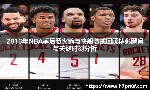 2016年NBA季后赛火箭与快船激战回顾精彩瞬间与关键时刻分析