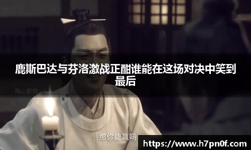 鹿斯巴达与芬洛激战正酣谁能在这场对决中笑到最后