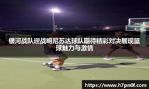 银河战队迎战明尼苏达球队期待精彩对决展现篮球魅力与激情