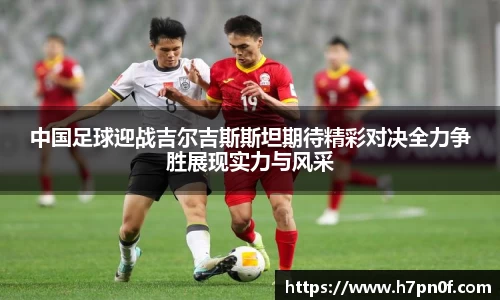 中国足球迎战吉尔吉斯斯坦期待精彩对决全力争胜展现实力与风采