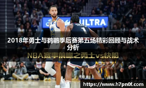 2018年勇士与鹈鹕季后赛第五场精彩回顾与战术分析