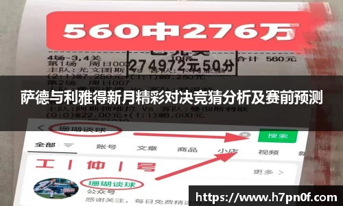 萨德与利雅得新月精彩对决竞猜分析及赛前预测