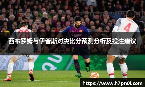 西布罗姆与伊普斯对决比分预测分析及投注建议