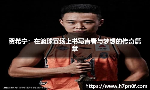 贺希宁：在篮球赛场上书写青春与梦想的传奇篇章