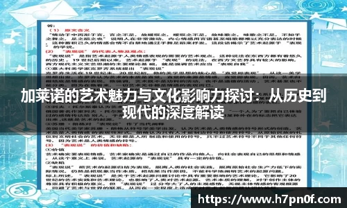 加莱诺的艺术魅力与文化影响力探讨：从历史到现代的深度解读