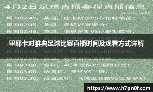 里耶卡对雅典足球比赛直播时间及观看方式详解