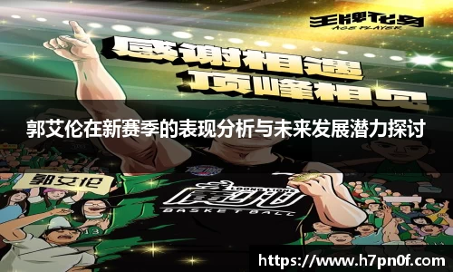 郭艾伦在新赛季的表现分析与未来发展潜力探讨