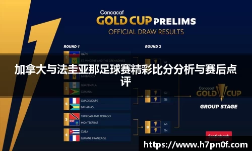 加拿大与法圭亚那足球赛精彩比分分析与赛后点评