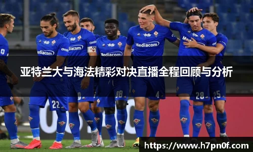 亚特兰大与海法精彩对决直播全程回顾与分析
