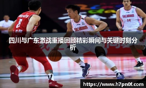 四川与广东激战重播回顾精彩瞬间与关键时刻分析