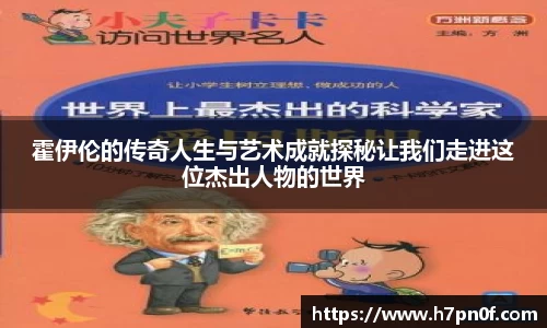 霍伊伦的传奇人生与艺术成就探秘让我们走进这位杰出人物的世界