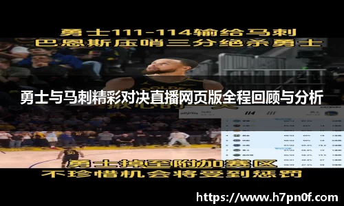勇士与马刺精彩对决直播网页版全程回顾与分析