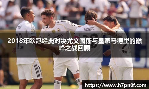 2018年欧冠经典对决尤文图斯与皇家马德里的巅峰之战回顾