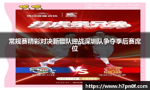 常规赛精彩对决新疆队迎战深圳队争夺季后赛席位