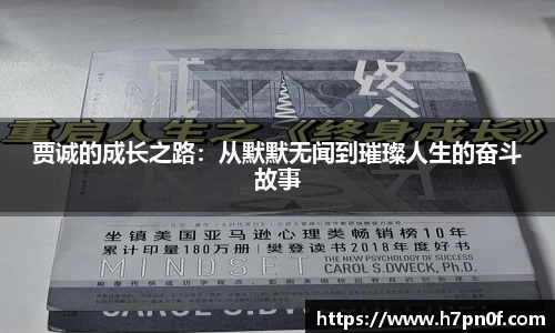 贾诚的成长之路：从默默无闻到璀璨人生的奋斗故事