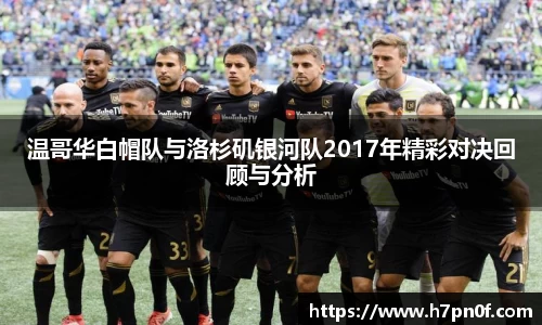 温哥华白帽队与洛杉矶银河队2017年精彩对决回顾与分析