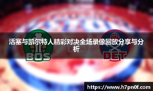 活塞与凯尔特人精彩对决全场录像回放分享与分析